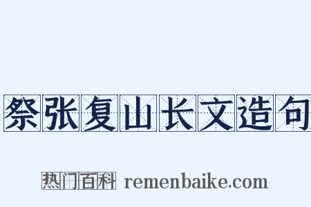 祭张复山长文造句是什么意思的图片